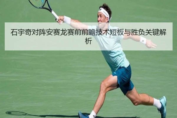 石宇奇对阵安赛龙赛前前瞻技术短板与胜负关键解析
