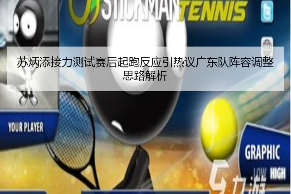 苏炳添接力测试赛后起跑反应引热议广东队阵容调整思路解析