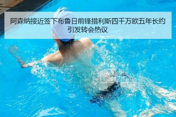 阿森纳接近签下布鲁日前锋措利斯四千万欧五年长约引发转会热议