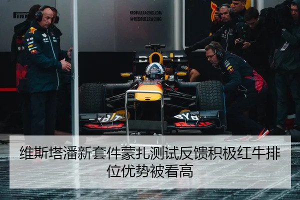 维斯塔潘新套件蒙扎测试反馈积极红牛排位优势被看高